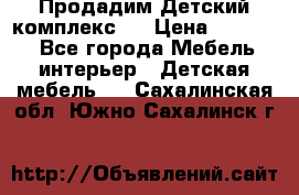 Продадим Детский комплекс.  › Цена ­ 12 000 - Все города Мебель, интерьер » Детская мебель   . Сахалинская обл.,Южно-Сахалинск г.